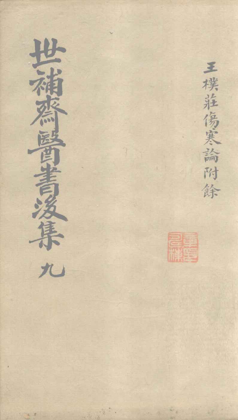 世补齐医书  伤寒论附馀卷一